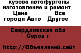 кузова автофургоны изготовление и ремонт › Цена ­ 350 000 - Все города Авто » Другое   . Свердловская обл.,Серов г.